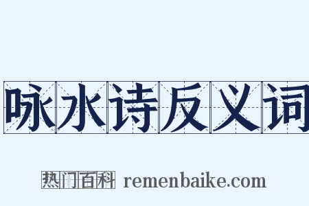 咏水诗反义词是什么意思的图片
